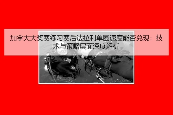jia-na-da-da-jiang-sai-lian-xi-sai-hou-fa-la-li-dan-quan-su-du-neng-fou-dui-xian-ji-shu-yu-ce-lve-ceng-mian-shen-du-jie-2-272.jpg