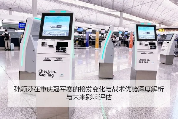 孙颖莎在重庆冠军赛的接发变化与战术优势深度解析与未来影响评估